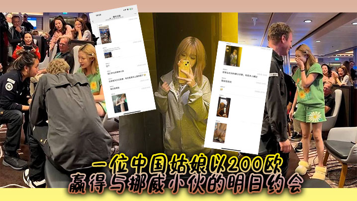 一位中国姑娘以200欧赢得与挪威小伙的明日约会，中外游客起哄、出谋划策明天的约会内容}