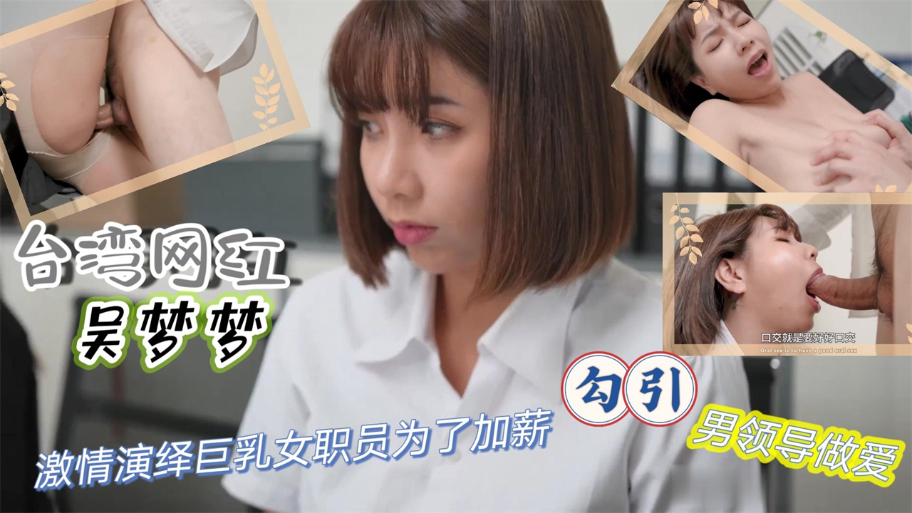 台湾网红【吴梦梦】激情演绎巨乳女职员为了加薪勾引男领导做爱}