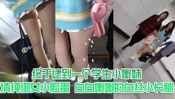 终于逮到一个学生小嫩妹，清纯御女小脸蛋，白白嫩嫩的白丝小长腿，齐逼小短裙，阳光照射下裙子底下小嫩臀和可爱底裤隐约可见，真是让人口水流了一地，射她一炮小屁屁和美腿，爽了}