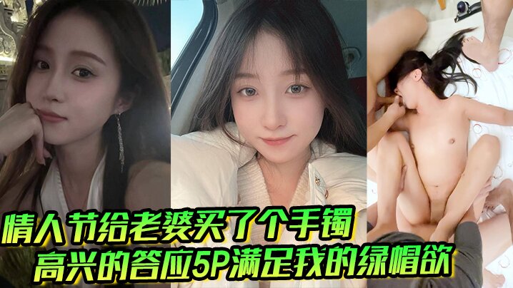 情人节给老婆买了个手镯高兴的答应5P满足我的绿帽欲}