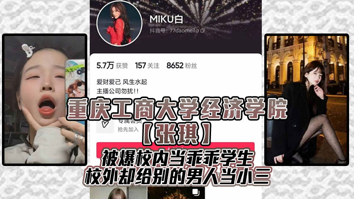 重庆工商大学经济学院【张琪】被爆校内当乖乖学生，校外却给别的男人当小三！}