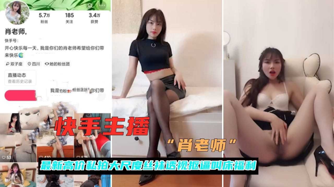 快手网红女主播肖老师黑料高价私拍黑丝无内露脸自慰流出}