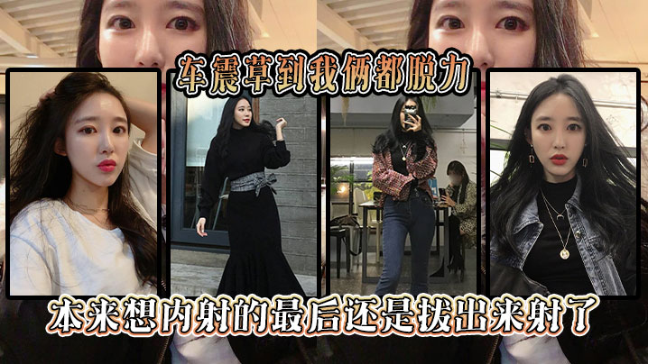 车震草到我俩都脱力本来想内射的最后还是拔出来射了}