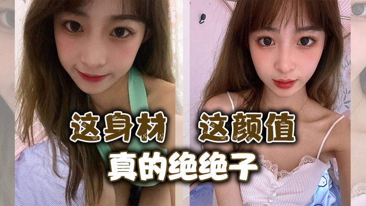这身材，这颜值，真的绝绝子}