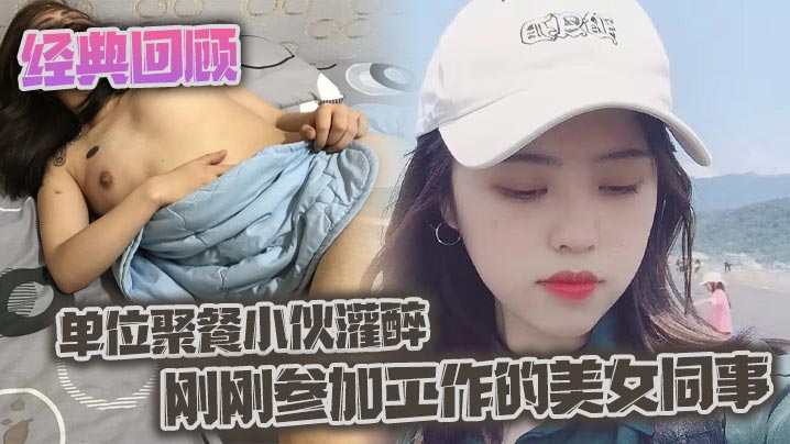 经典回顾之单位聚餐小伙灌醉刚刚参加工作的美女同事}