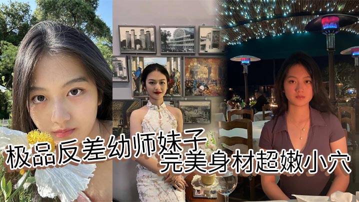 极品反差x师妹子完美身材超嫩小穴}