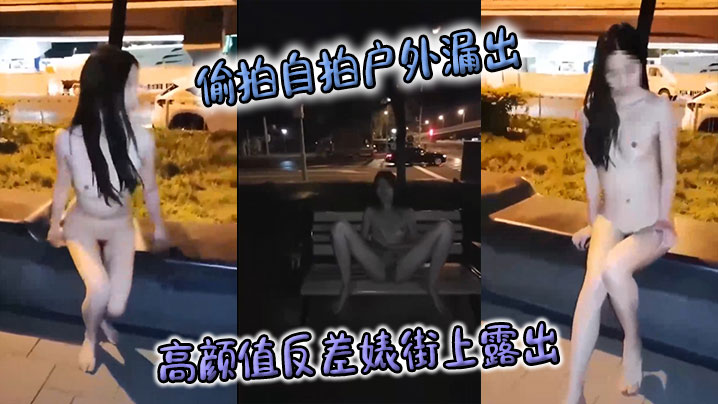 偷拍自拍户外漏出高颜值反差婊街上露出}