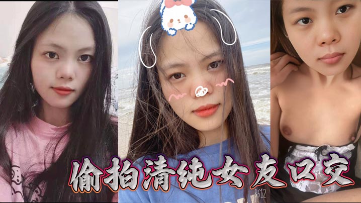 偷拍清纯女友口交}