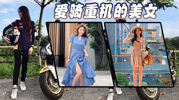 愛騎重機的美女}