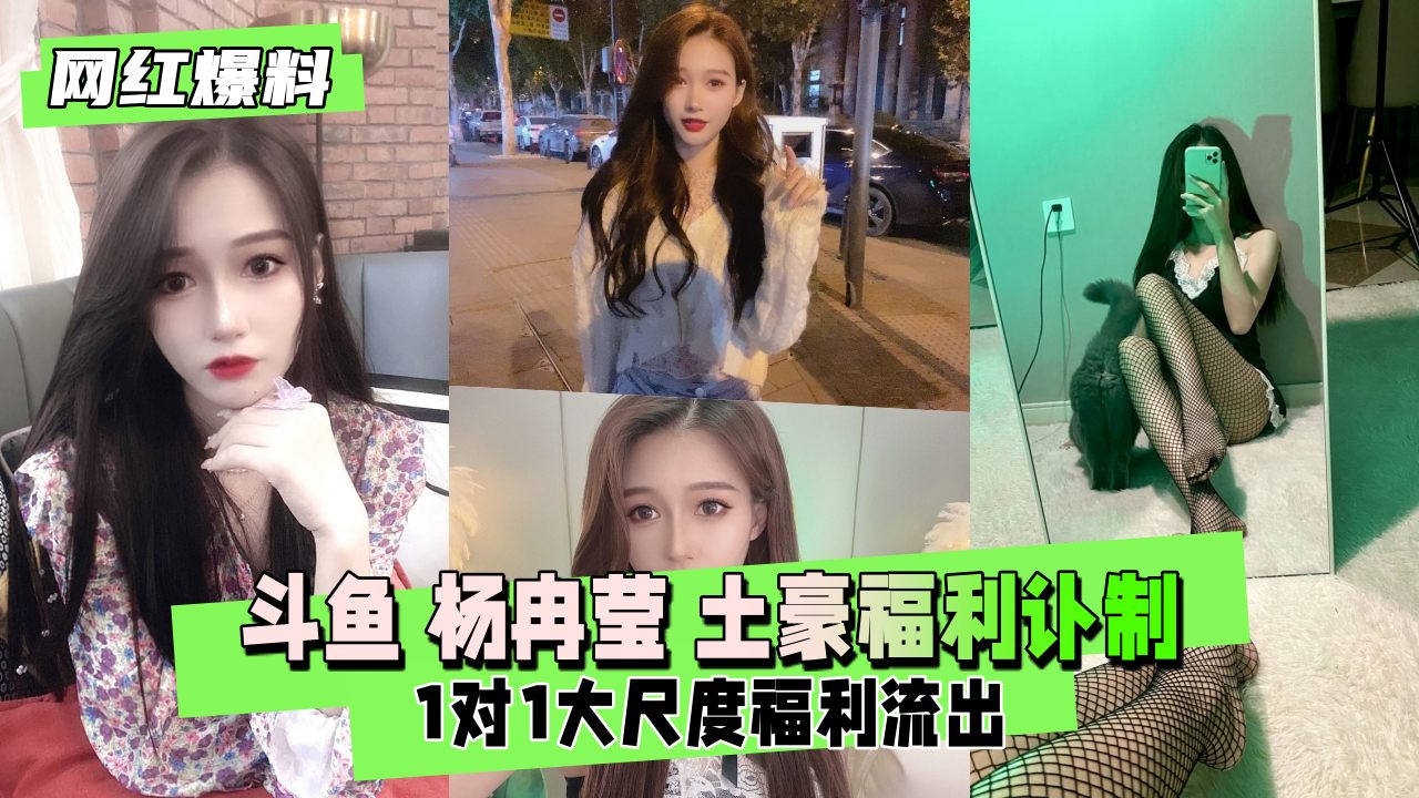 斗鱼杨冉莹土豪福利订制和1对1流出