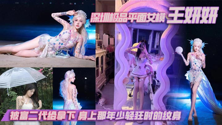 深圳极品平面女模王妍妍，被富二代给拿下，身上那年少轻狂时的纹身，终成实锤的最好利器}