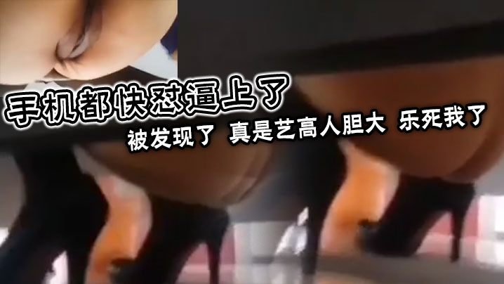 手机都快怼逼上了，被发现了，真是艺高人胆大，乐死我了}