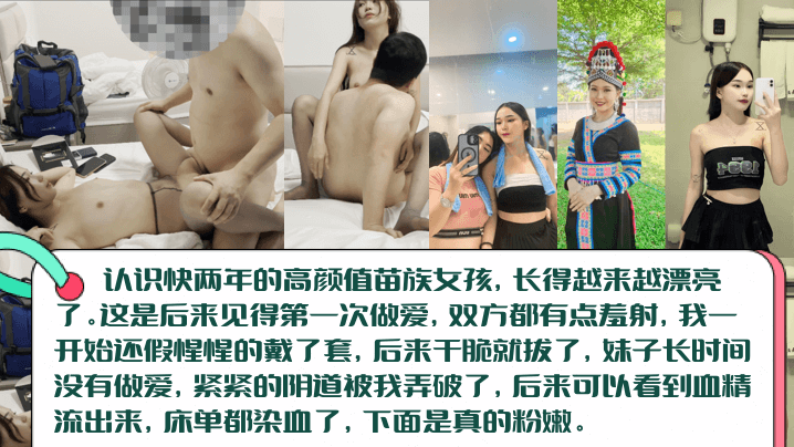 【血染床单】高颜值长腿苗族女孩c见篇，白虎一线天被无套内射！阴道被插破，血精流出来染红床单！}