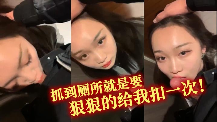 抓到厕所就是要狠狠的给我扣一次！}