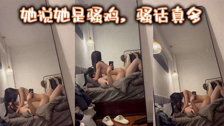 她说她是骚鸡，骚话真多}