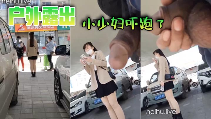 户外露出，小少妇吓跑了}