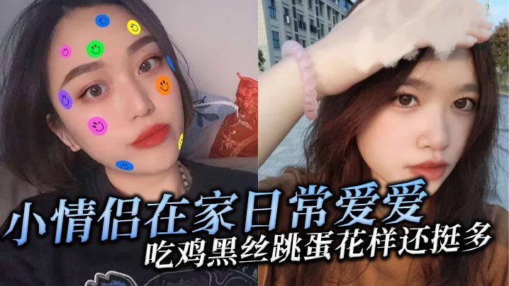 小情侣在家日常爱爱吃鸡黑丝跳蛋花样还挺多貌似天天操年纪轻轻逼逼有点黑露脸是真爱}