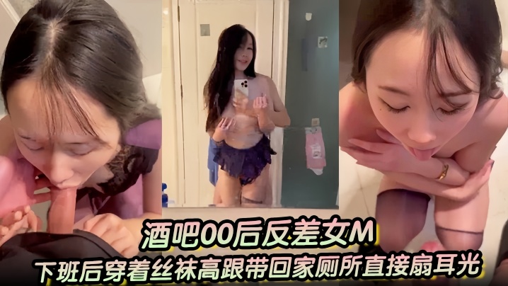 【酒吧00后反差女M】下班后穿着丝袜高跟带回家厕所直接扇耳光、吃鸡巴，干了两次，一次射嘴里，一次射黑丝高跟上}