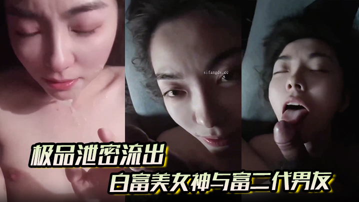【极品泄密流出】白富美女神与富二代男友酒店自拍视频这小表情太勾人了眼神都能拉丝了}