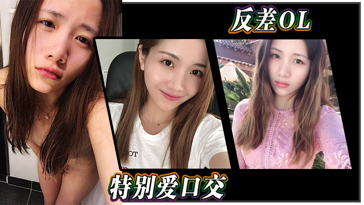 反差OL特别爱口交}