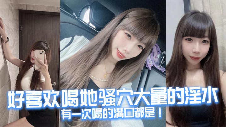 好喜欢喝她骚穴大量的淫水，有一次喝的满口都是！}
