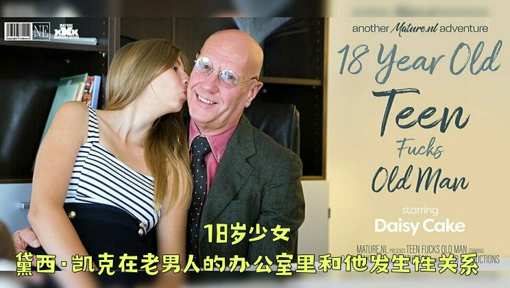 18岁少女黛西·凯克在老男人的办公室里和他发生性关系}