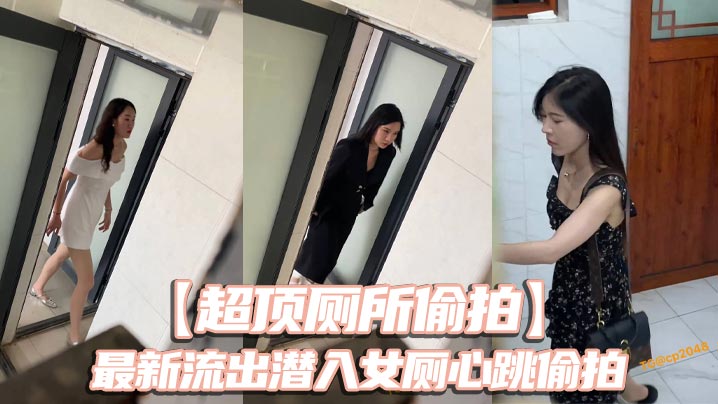 【超顶厕所偷拍】最新流出潜入女厕心跳偷拍 各种白领小姐姐 美女如云大饱眼福 还有被发现的贼刺激}