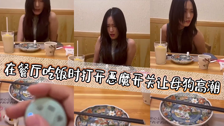 在餐厅吃饭时打开恶魔开关让母狗高潮}
