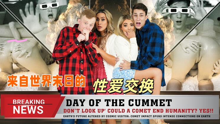 来自世界末日的性爱交换}