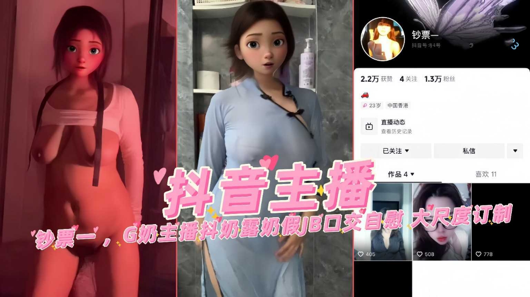 抖音网红主播钞票一G奶抖奶道具口交自慰大尺度定制