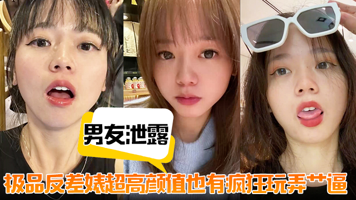 【男友泄露】极品反差婊超高颜值也有疯狂玩弄艹逼}