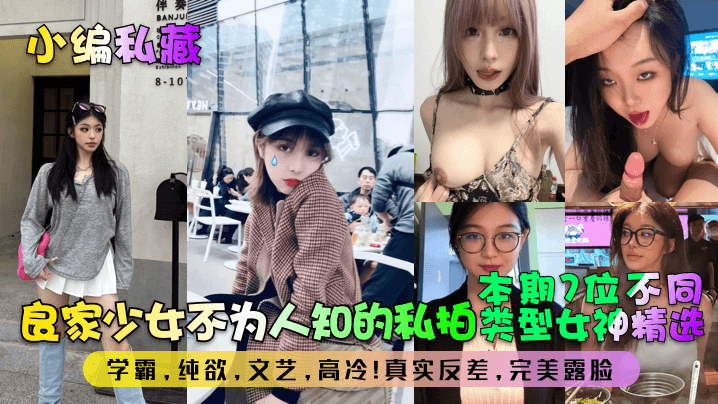 【小编私藏】良家少女不为人知的私拍！本期7位不同类型女神精选！学霸，纯欲，文艺，高冷！真实反差，完美露脸！}