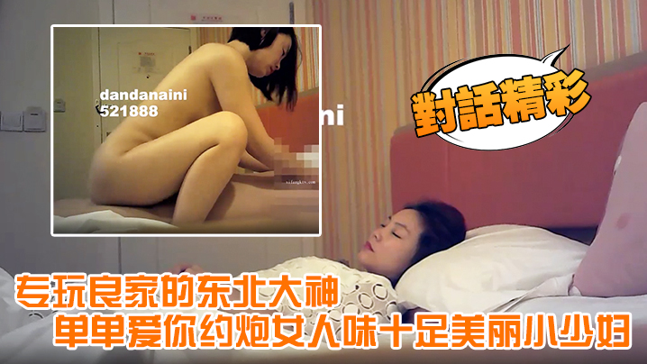 【对话精彩】专玩良家的东北大神单单爱你约炮女人味十足美丽小少妇，呻吟声太销魂了淫叫说受不了了，安全期直接内射}