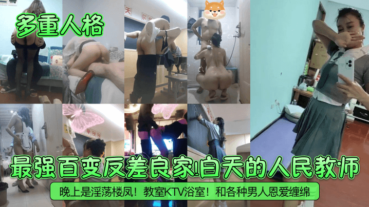 【多重人格】最强百变反差良家！白天的人民教师！晚上是淫荡楼凤！教室KTV浴室！和各种男人恩爱缠绵！}