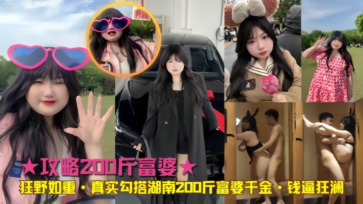【真实勾搭】湖南200斤富婆千金 钱逼狂澜}