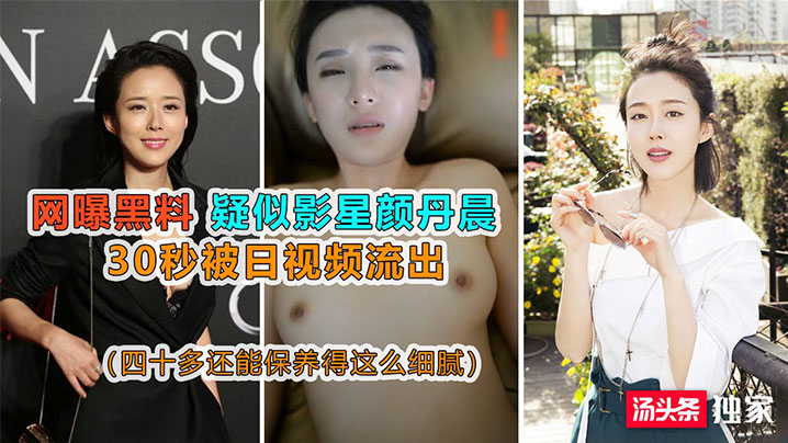 【网曝黑料】疑似影星颜丹晨被日视频流出}