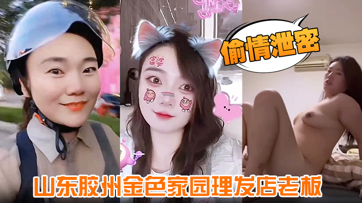 【偷情泄密】山东胶州金色家园理发店老板 玩弄丰腴少妇 无套后入猛操肥穴 少妇高喊：都顶到子宫了}