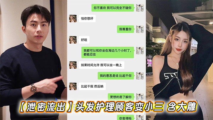 【泄密流出】头发护理顾客变小三 含大雕}