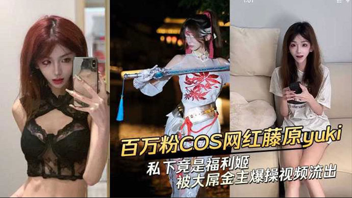 【黑料】抖音网红藤原yuki 做爱视频曝光！}