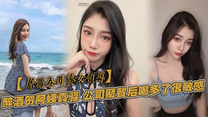 【原创公司熟女领导】醉酒贺阿姨真骚，公司聚餐后喝多了很敏感，一直喷水}