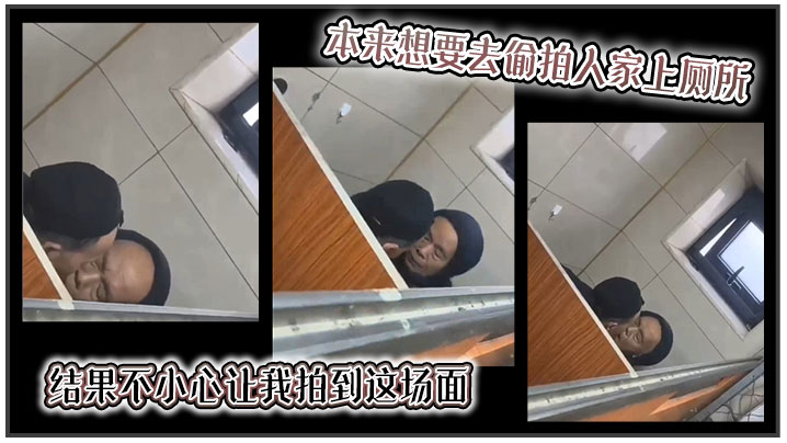 【吃瓜】本来想要去偷拍人家上厕所，结果不小心让我拍到这场面}
