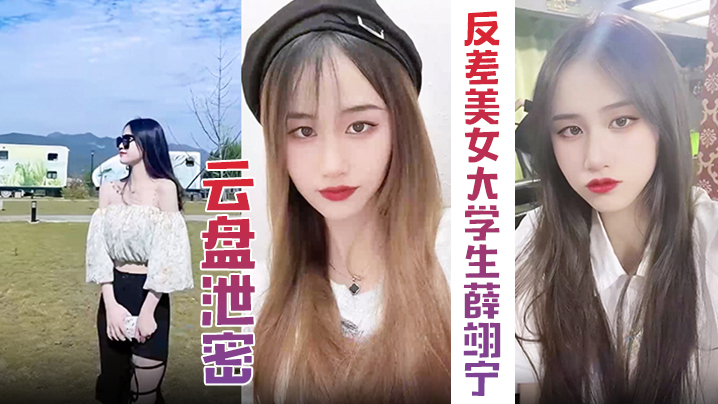 【云盘泄密】超精品泄密高颜值反差美女大学生薛翊宁性爱图影泄密流出}