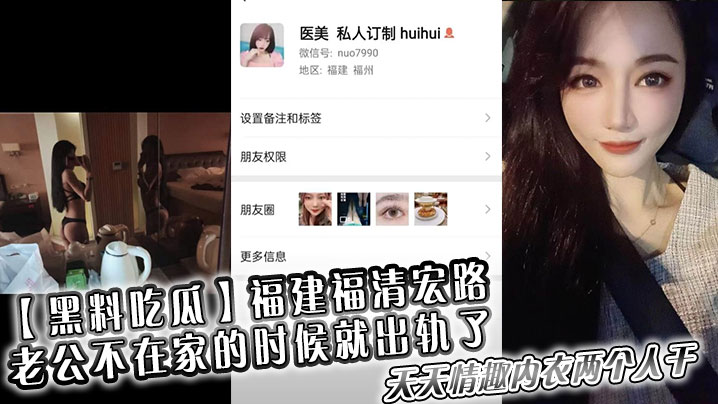【黑料吃瓜】福建福清宏路 ，老公不在家的时候就出轨了，天天情趣内衣两个人干}