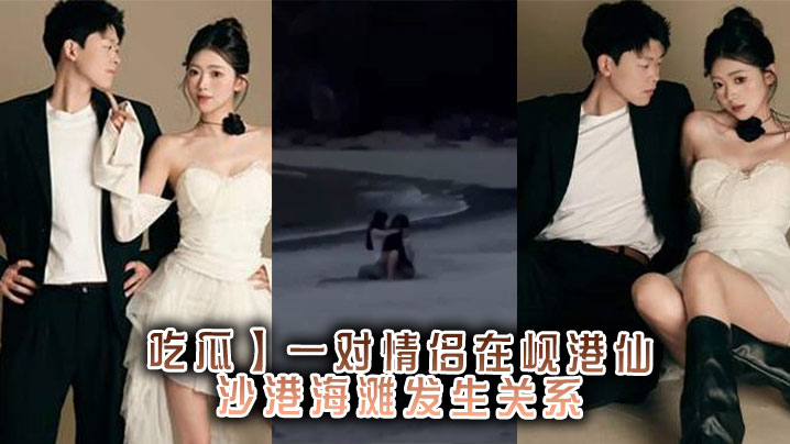 【吃瓜】一对情侣在岘港仙沙港海滩发生关系}