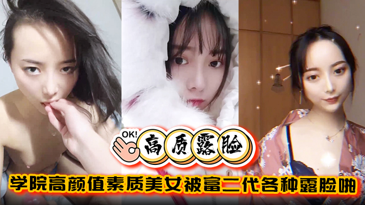 【高质露脸泄密】学院高颜值素质美女被富二代各种露脸啪啪调教完美拿捏金主}