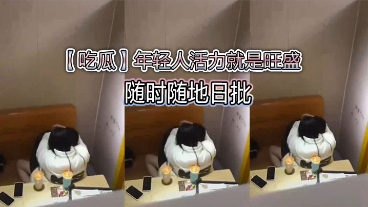 【吃瓜】年轻人活力就是旺盛，随时随地日批}