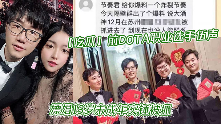 【吃瓜】前DOTA职业选手_伍声_嫖娼13岁u成年实锤被抓_更多09酒神嫖娼细节全网独家爆瓜}