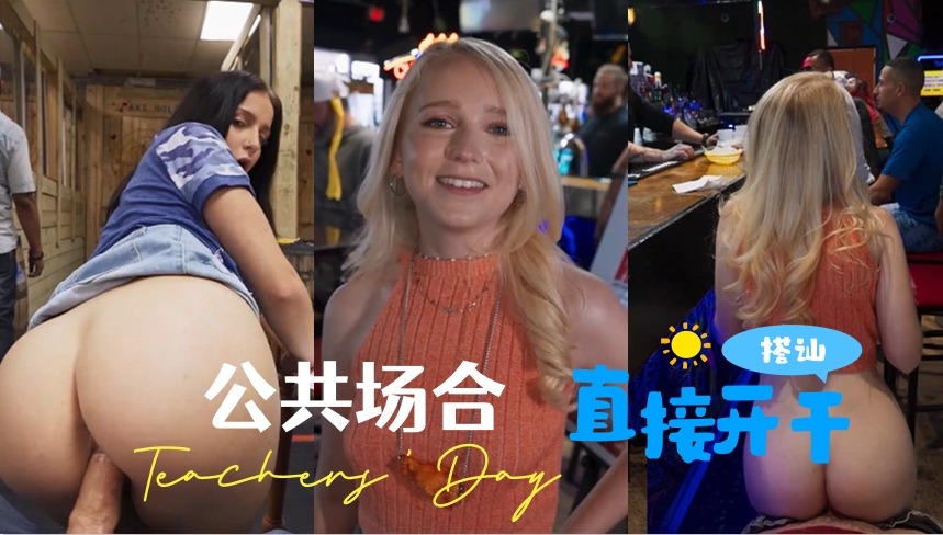 公共 场合 搭讪 直接 开干 有点小刺激}