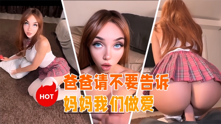 爸爸请不要告诉妈妈我们做爱}