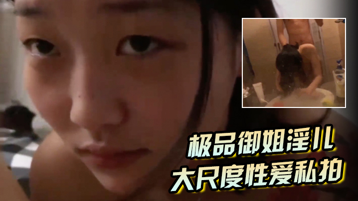 【极品御姐淫儿】大尺度性爱私拍流出浴室跪舔口爆镜前边录边后入啪啪猛操完美露脸}